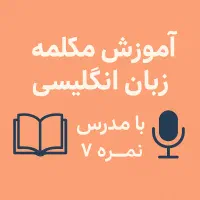آموزش زبان و مکالمه انگلیسی
