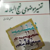 کتاب تفسیر موضوعی نهج البلاغه|کتاب و مجله مذهبی|شیراز, باغ تخت|دیوار