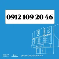 0912-109-20-46 /  سیمکارت کد 1
