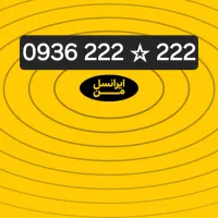 یکی از خاص ترین شماره های ایرانسل