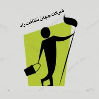 استخدام نیرو برای شرکت خدمات نظافتی