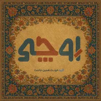 ۱۶۵ متر واحد طبقه سوم