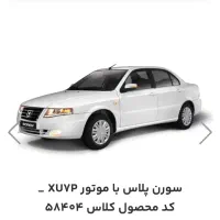 فروش حواله سورن پلاس.فوق العاده.طرح عادی