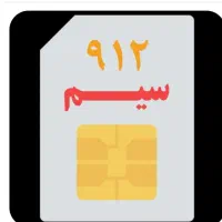 فروش خط کد  09128