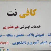 کافی نت . خدمات اینترنتی ( غیر حضوری )
