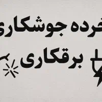 خرده جوشکاری و برقکاری خرده کاری