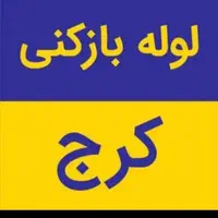 لوله بازکنی فنرزن فردیس اهری وحدت منظریه ملارد24س|خدمات پیشه و مهارت|فردیس, منظریه|دیوار