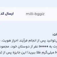 میلی گلد و ۲۰۰ تومن جایزه