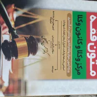 فروش کتب آزمون وکالت|کتاب و مجله آموزشی|رشت, گلسار|دیوار