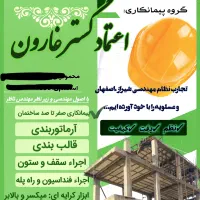 پیمانکاری اسکلت بتنی قالب بندی وآرموتور بندی