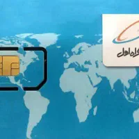 سیم کارت همراه اول