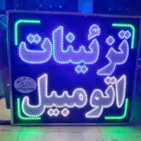 تابلوسازی چاپ بنر چلنیوم ال ای دی نصب و فک تابلو|خدمات پیشه و مهارت|یزد, |دیوار