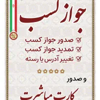 راهنمای دریافت جواز کسب