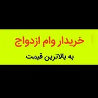 وام ازدواج