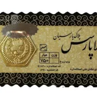 سکه طلا پارسیان