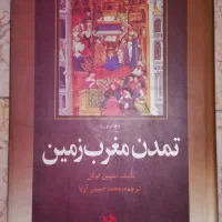 کتاب تمدن مغرب زمین|کتاب و مجله آموزشی|تهران, قاسم‌آباد|دیوار