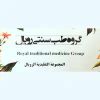 نمایندگی‌ اصلی گروه‌طب‌سنتی‌رویال (دیابت)
