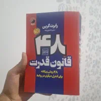 کتاب 48 قانون قدرت