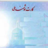 مدارک شناسایی گم شده