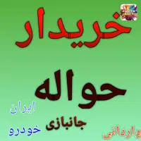 معامله حواله خودرو داخلی و وارداتی