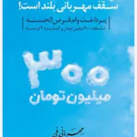 امتیاز وام امید بانک سپه۲٪ مهربانی ملی4٪|خدمات مالی، حسابداری، بیمه|نور, |دیوار
