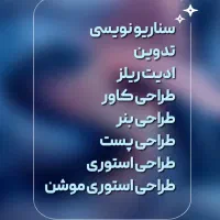 فرصت ویژه تولیدمحتوا(سناریو/ادیت)برای پیجهای کاری