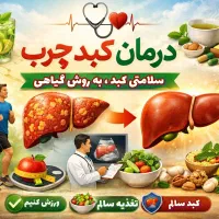 درمان کبد چرب با روش گیاهی و اصولی