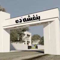 خرید و فروش زمین در روستای بنفشه ده