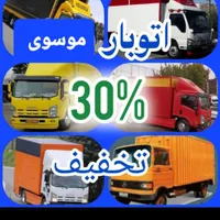 اتوباربری  موسوی قیمتی منصفانه و بدون تغییر قیمت