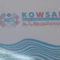 کارت استخر کوثر