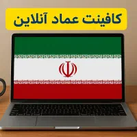 کافینت عماد