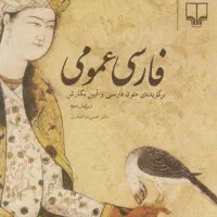 کتاب فارسی عمومی نوشته دکتر حسن ذوالفقاری