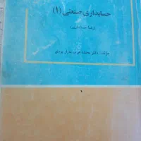 کتاب حسابداری صنعتی ۱. پیام نور . رشته حسابداری