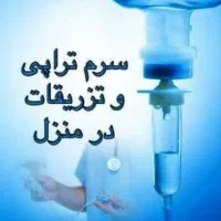 خدمات  تزریقات و وصل سرم و  پانسمان و... درمنزل
