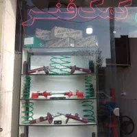 مرجع تخصصی کمک فنر