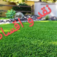 گرین وال . فروش نقد اقساط.چمن مصنوعی.|خدمات باغبانی و درختکاری|اصفهان, بابوکان|دیوار
