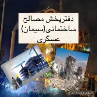 پخش عمده سیمان ،عسگری