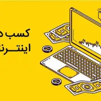 کسب درآمد اینترنتی فقط با یک کلیک