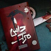 کتاب داس مرگ نشر پرتقال