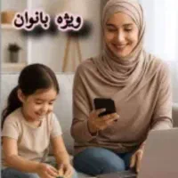 استخدام جویای کار در خانه