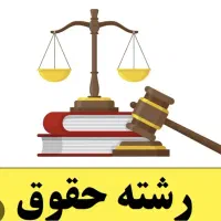 شراکت و همکاری با وکیل پایه یک دادگستری