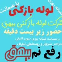 تاسیسات لوله بازکنی ولوله کشی  ورفع نم بیهق|خدمات پیشه و مهارت|سبزوار, پاسداران|دیوار