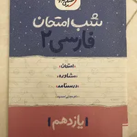شب امتحان فارسی، فیزیک و حسابان یازدهم|کتاب و مجله آموزشی|مشهد, شهید رضوی|دیوار