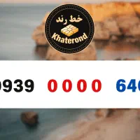 0933.0000.150|سیم‌کارت|اصفهان, خواجو|دیوار