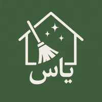 خدمات نظافت یاس