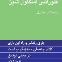 کتاب چهار اثر از فلورانس اسکاول شین