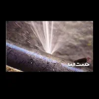 لوله کشی آب تشخیص ترکیدگی لوله بازکنی پمپ آب|خدمات پیشه و مهارت|همدان, |دیوار