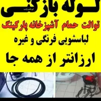 لوله بازکنی فنرزنی چابکسرشبانه روزی اورژانسی فوری|خدمات پیشه و مهارت|چابکسر, |دیوار