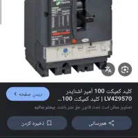 کلید کامپکت ۱۰۰امپر اشنایدر