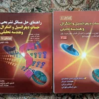 کتاب حساب دیفرانسیل و انتگرال و هندسه تحلیلی|کتاب و مجله آموزشی|تهران, شمشیری|دیوار